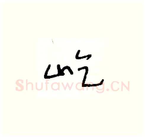 屹硬笔草书写法,摘自王冬龄硬笔书法字帖