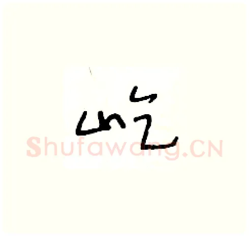 屹硬笔草书写法,摘自王冬龄硬笔书法字帖