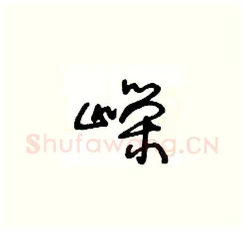 嶸硬笔草书写法,摘自王冬龄硬笔书法字帖