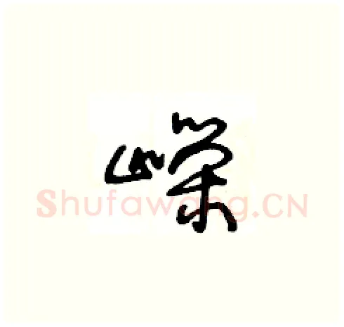 嶸硬笔草书写法,摘自王冬龄硬笔书法字帖