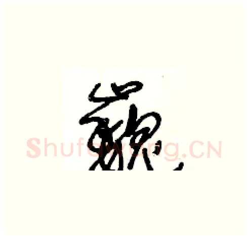 巍硬笔草书写法,摘自王冬龄硬笔书法字帖
