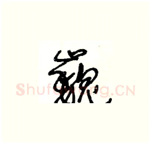 巍硬笔草书写法,摘自王冬龄硬笔书法字帖