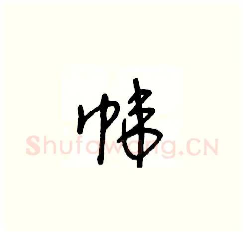 帏硬笔草书写法,摘自王冬龄硬笔书法字帖