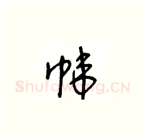 帏硬笔草书写法,摘自王冬龄硬笔书法字帖