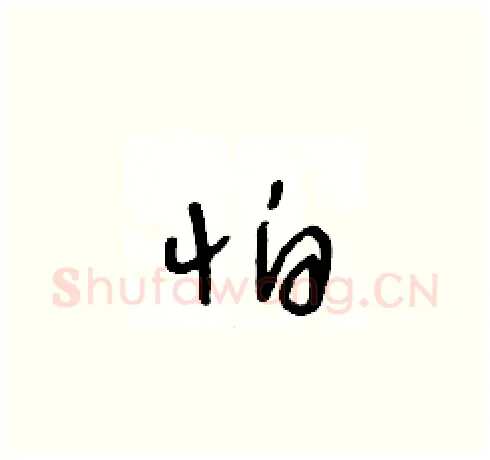 怕硬笔草书写法,摘自王冬龄硬笔书法字帖