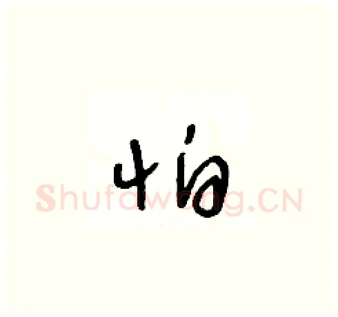 怕硬笔草书写法,摘自王冬龄硬笔书法字帖