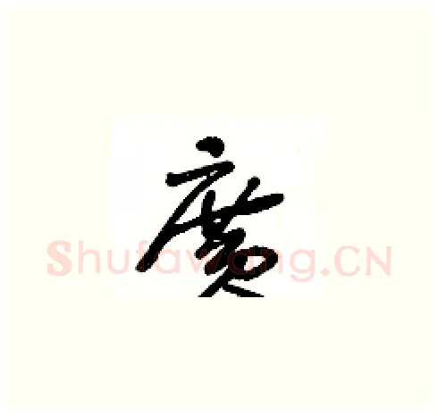 廣硬笔草书写法,摘自王冬龄硬笔书法字帖
