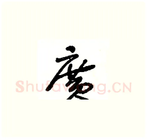 廣硬笔草书写法,摘自王冬龄硬笔书法字帖