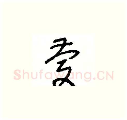 慶硬笔草书写法,摘自王冬龄硬笔书法字帖