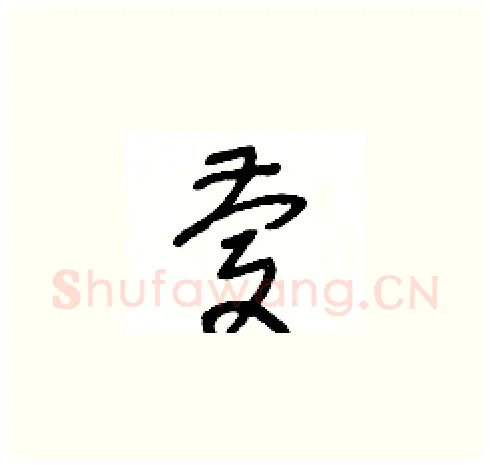 慶硬笔草书写法,摘自王冬龄硬笔书法字帖