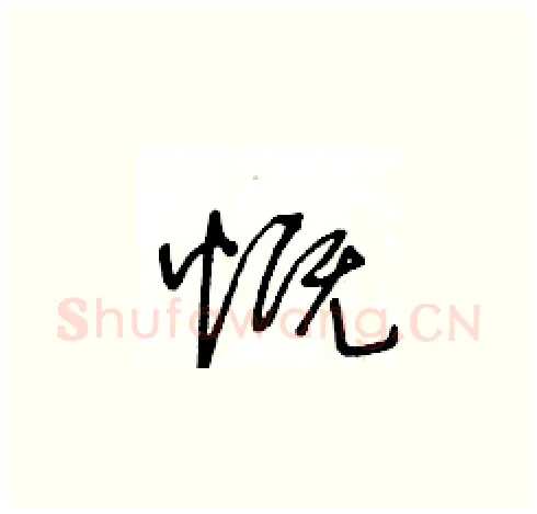 慨硬笔草书写法,摘自王冬龄硬笔书法字帖