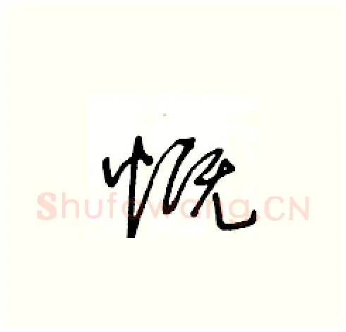 慨硬笔草书写法,摘自王冬龄硬笔书法字帖