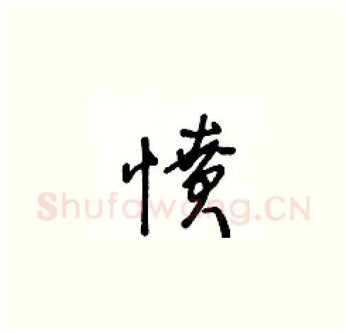 憤硬笔草书写法,摘自王冬龄硬笔书法字帖
