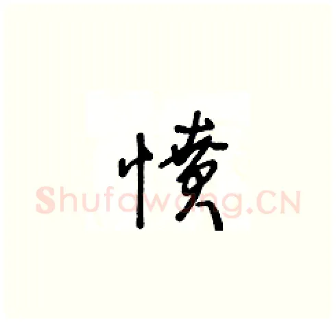 憤硬笔草书写法,摘自王冬龄硬笔书法字帖