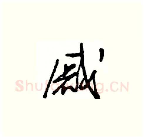 戚硬笔草书写法,摘自王冬龄硬笔书法字帖