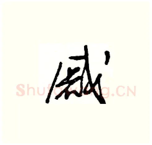 戚硬笔草书写法,摘自王冬龄硬笔书法字帖