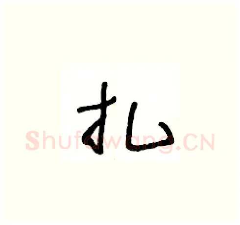 扎硬笔草书写法,摘自王冬龄硬笔书法字帖