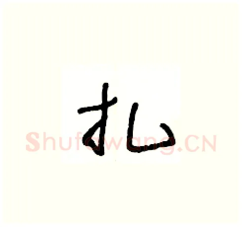 扎硬笔草书写法,摘自王冬龄硬笔书法字帖