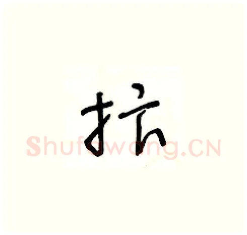 抃硬笔草书写法,摘自王冬龄硬笔书法字帖