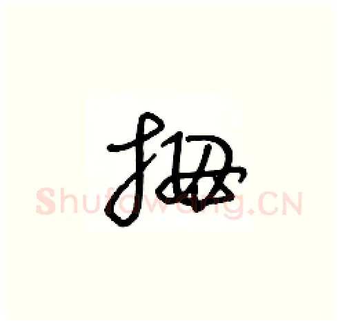 拇硬笔草书写法,摘自王冬龄硬笔书法字帖