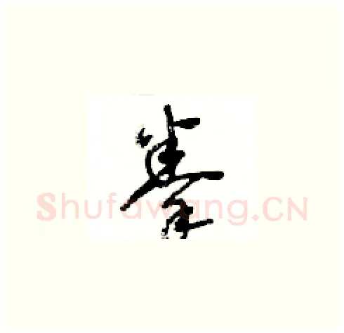 拳硬笔草书写法,摘自王冬龄硬笔书法字帖