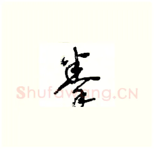 拳硬笔草书写法,摘自王冬龄硬笔书法字帖
