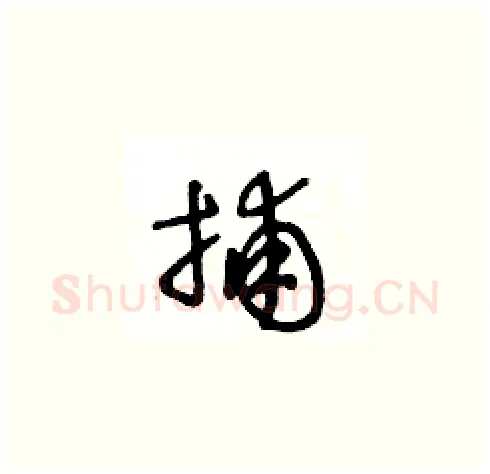 捕硬笔草书写法,摘自王冬龄硬笔书法字帖