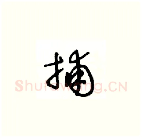 捕硬笔草书写法,摘自王冬龄硬笔书法字帖