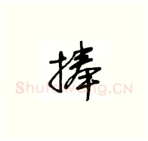 捧硬笔草书写法,摘自王冬龄硬笔书法字帖