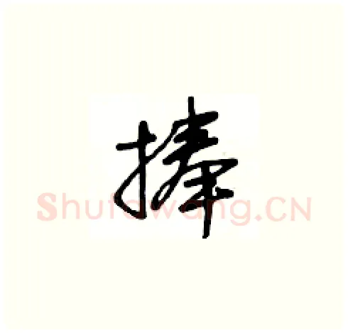 捧硬笔草书写法,摘自王冬龄硬笔书法字帖