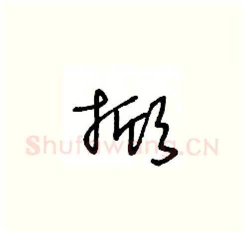 掀硬笔草书写法,摘自王冬龄硬笔书法字帖