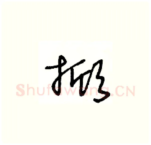 掀硬笔草书写法,摘自王冬龄硬笔书法字帖
