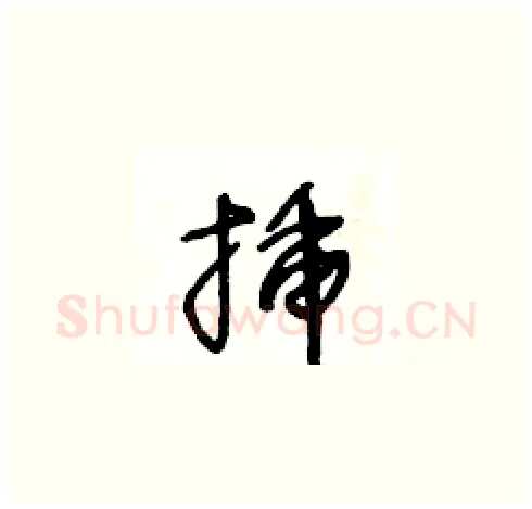 插硬笔草书写法,摘自王冬龄硬笔书法字帖