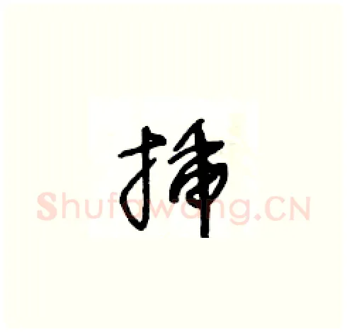 插硬笔草书写法,摘自王冬龄硬笔书法字帖