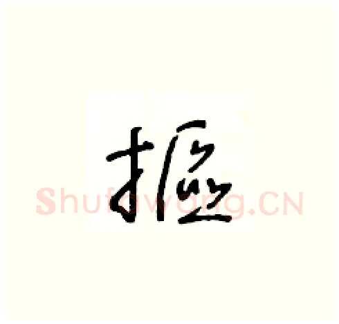 摳硬笔草书写法,摘自王冬龄硬笔书法字帖