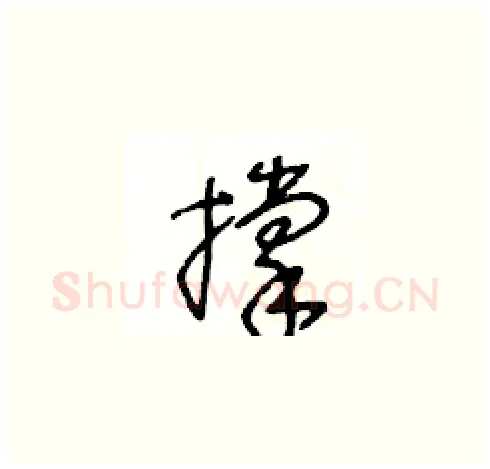 撑硬笔草书写法,摘自王冬龄硬笔书法字帖
