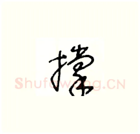 撑硬笔草书写法,摘自王冬龄硬笔书法字帖