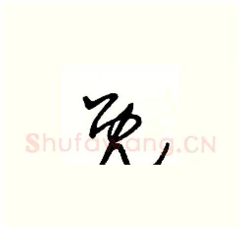 既硬笔草书写法,摘自王冬龄硬笔书法字帖