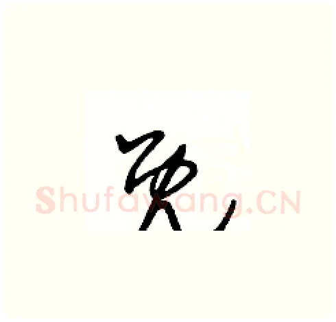 既硬笔草书写法,摘自王冬龄硬笔书法字帖
