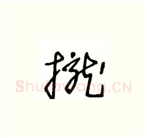 攏硬笔草书写法,摘自王冬龄硬笔书法字帖