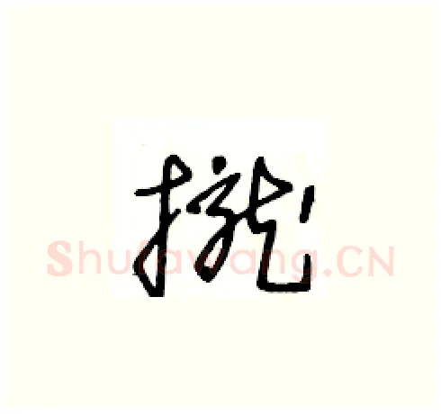 攏硬笔草书写法,摘自王冬龄硬笔书法字帖