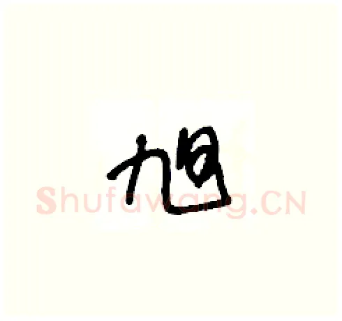 旭硬笔草书写法,摘自王冬龄硬笔书法字帖