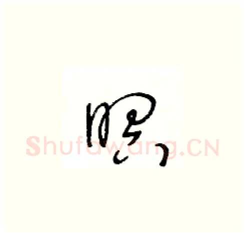 暝硬笔草书写法,摘自王冬龄硬笔书法字帖
