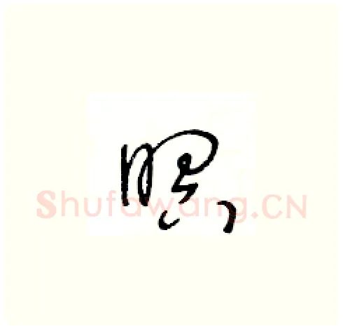 暝硬笔草书写法,摘自王冬龄硬笔书法字帖