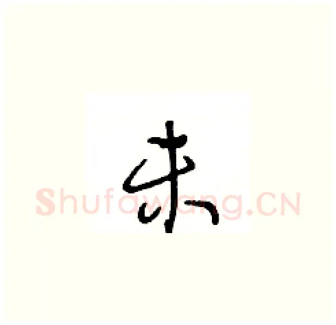 未硬笔草书写法,摘自王冬龄硬笔书法字帖