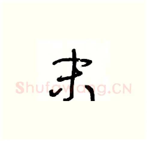 末硬笔草书写法,摘自王冬龄硬笔书法字帖