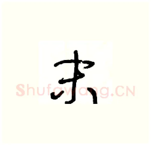 末硬笔草书写法,摘自王冬龄硬笔书法字帖