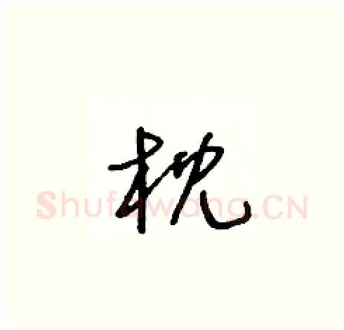 枕硬笔草书写法,摘自王冬龄硬笔书法字帖