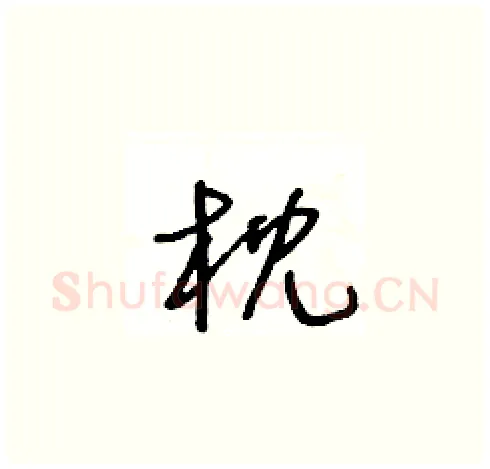 枕硬笔草书写法,摘自王冬龄硬笔书法字帖