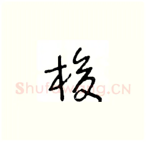 梭硬笔草书写法,摘自王冬龄硬笔书法字帖